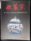 收藏家--第二届北京-中国文物艺术国际展览会专刊【2010特刊]】