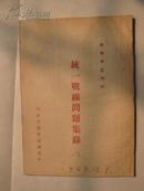 统一战缐问题集録【1949年】.