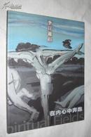 在内心中奔跑——李迪 二十年归国汇报展（画集）