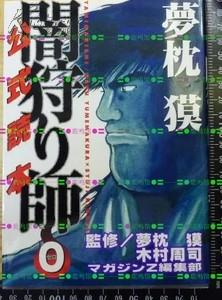 日版收藏 夢枕獏 木村周司 夢枕獏闇狩り師0 公式読本