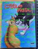日版井又睦实 猪股睦实 猫言猫语 にゃおんのおはなし 文库