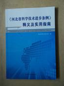 河北省科学技术进步条例  释义及实用指南