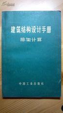 建筑结构设计手册 排架计算 71年一版一印