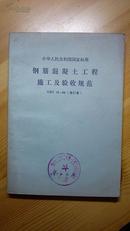 中华人民共和国国家标准： 钢筋混凝土工程施工及验收规范 GBJ 10 -65 (修订本）