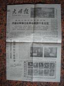 348.公审林江反革命集团十名主犯，大同报 80年11月21日，规格8开4版，95品。