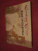 乱云飞渡仍从容-《国际风云变幻中的毛泽东》