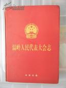 温岭人民代表大会志