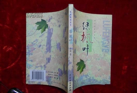 点击查看原图 光明原创丛书:绿枫叶