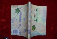 光明原创丛书:绿枫叶