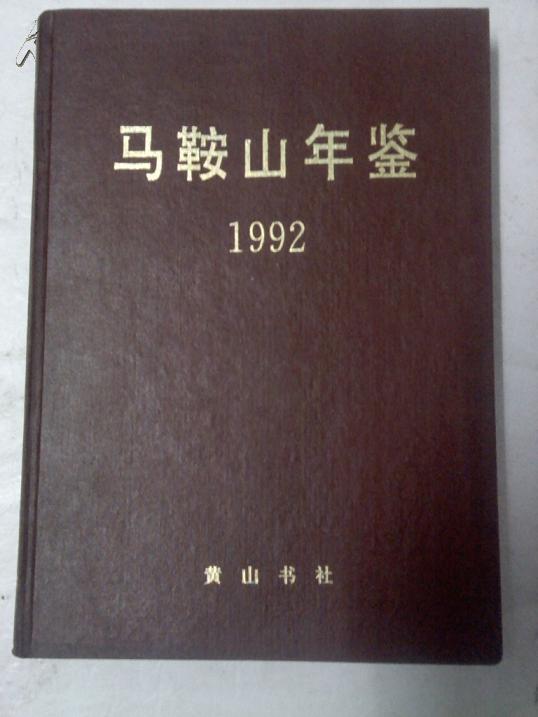 马鞍山年鉴1992(16开精装本)江浙沪皖满50元包邮