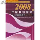 2008年中医执业医师，医师资格考试复习指南