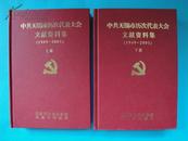 中共无锡市历次代表大会文献资料集<上下册>（1949-2001）【硬精装，仅印600套】