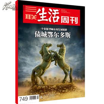 三联生活周刊 2013年第33期 债城鄂尔多斯