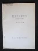 敦煌学论著目录（1909—1982）》16开油印本