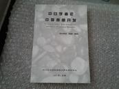 中日学者论中国西部开发