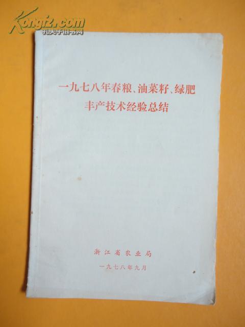 一九七八年春粮、油菜籽、绿肥丰产技术经验总结