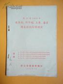 浙江省1956年连作稻、间作稻、玉米、番薯增产技术指导纲要【稀缺资料】