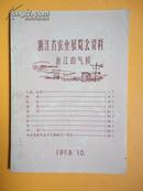 1959年 浙江省农业展览会资料——浙江的气候【浙江省历年各月气候概况一览表等等】【稀缺本】