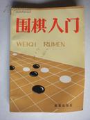 围棋入门