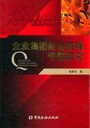 正版二手 企业集团财务管理专题研究 张家伦 中国金融出版社