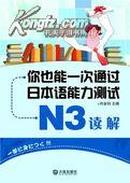 正版二手 你也能一次通过日本语能力测试N3读解 刘金钊 大连出版社