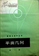 平面几何.第一册、第二册（包邮挂）