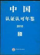 中国认证认可年鉴2010年