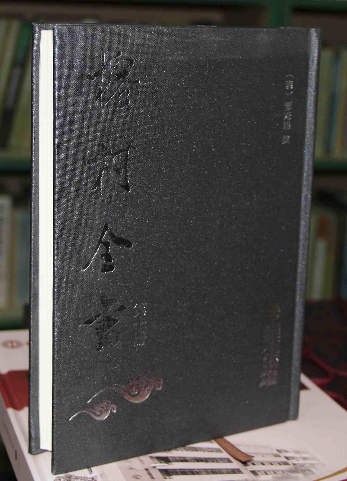 榕村全书（精装全10册，近全新品好）