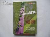 科学家破解66大谜团(北京科技报专栏作品)(一版一印)10品