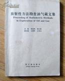 放射性方法勘查油气藏文集   16开
