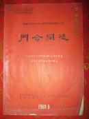 歌颂无限忠诚于毛主席革命路线的好干部门合同志 （门合同志生前所在部队毛泽东思想宣传队创作演出节目选编）