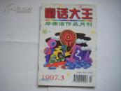 郑渊洁作品月刊《童话大王》 1997.03  总第108期 