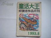 郑渊洁作品月刊《童话大王》 1993.08 总第65期 