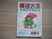 郑渊洁作品月刊《童话大王》 1998.04  总第121期 