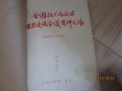 全国狂犬病疫苗经验交流会议资料汇编（1974年 武汉）