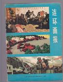 连环画报1974年9月号总第12期