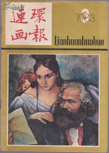 连环画报1983年第9期