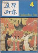 连环画报1983年第9期