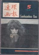 连环画报1984年第5期