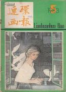 连环画报1983年第9期