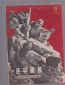 连环画报1975年第7期