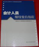 会计人员继续教育教程2010