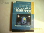 设计高手3D Studio VIZ R3超级使用手册.第二卷.建模