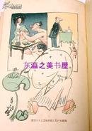 订购前问询库存，修改运费。 日本漫画史/1924年/235页/彩色木版画/雄山阁/细木原青起