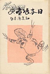 订购前问询库存，修改运费。 日本漫画史/1924年/235页/彩色木版画/雄山阁/细木原青起