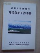 青藏铁路西藏段环境保护工作手册