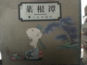 蔡志忠中国古籍经典漫画珍藏版 菜根谭 一版一印