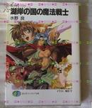 日版小説-水野良-魔法战士李维-湖岸の国の魔法戦士文库