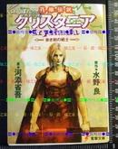 日版收藏文库小説-河添省-水晶國傳說-赤き剣の戦士