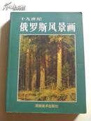 1996年 一版一印 《十九世纪俄罗斯风景画》 8开平装，铜版彩图，